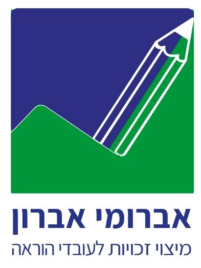 אברומי אברון, מיצוי זכויות לעובדי הוראה